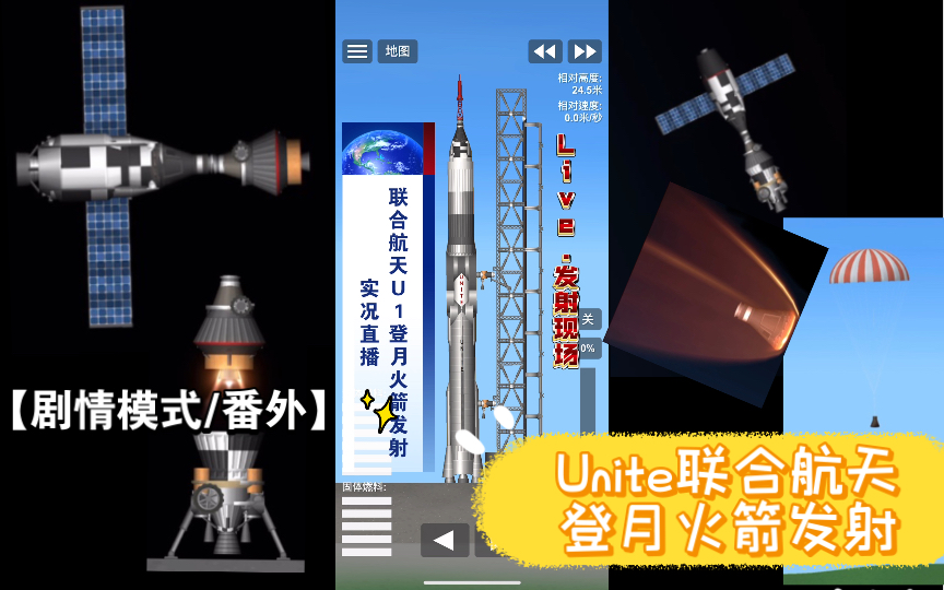 [图]【SFS-剧情模式/番外】Unite/协联航天公司发射载人登月火箭，进行独立登月，推动民营航天全球推广与发展