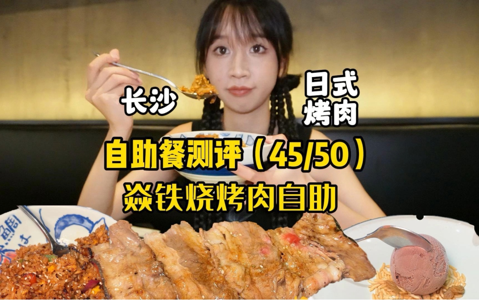 长沙50家自助餐测评——第45家:焱铁烧烤肉自助 所有品种烤肉的味道都差不多 吃的我很费解哔哩哔哩bilibili