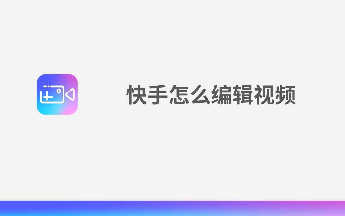 快手怎么编辑视频哔哩哔哩bilibili