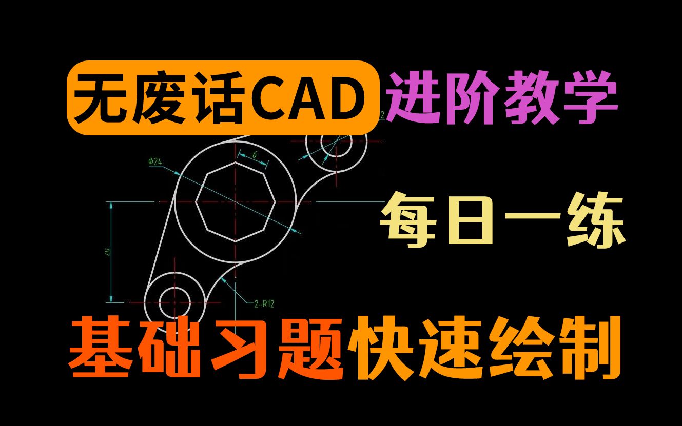 每天一张CAD图纯享版(无废话)2哔哩哔哩bilibili