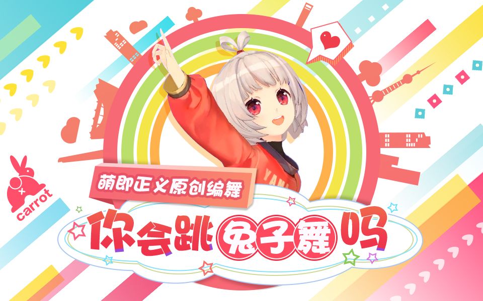 [图]【原创振付】萌即正义原创编舞！你会跳兔子舞吗？ヾ(๑╹ꇴ◠๑)ﾉ"