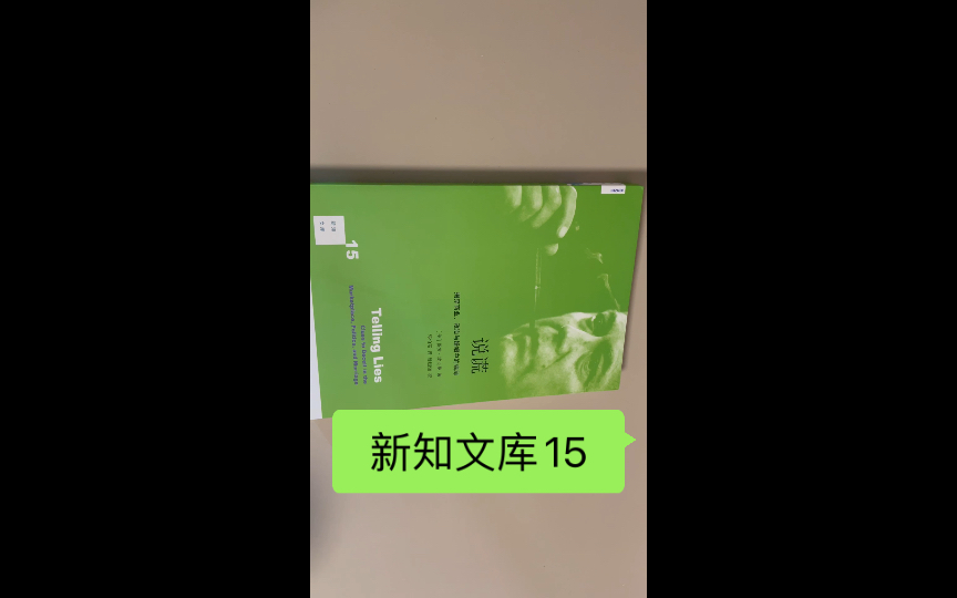 [图]￼￼新知文库15：说谎 揭穿商业政治与婚姻中的骗局（美）埃克曼 著 三联