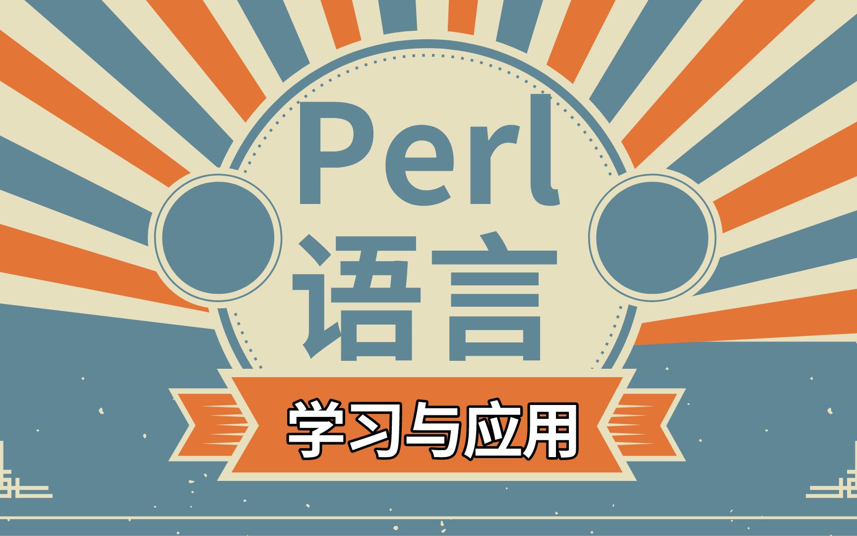 Perl语言的学习与应用(芯片设计方向)哔哩哔哩bilibili