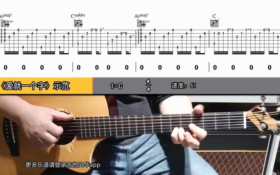 《爱就一个字》原版吉他弹唱(完整曲谱及视频讲解请到吉他风华APP观看)哔哩哔哩bilibili