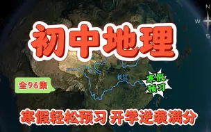 下载视频: 【全网最火最全，开学逆袭必备】初2地理八年级下册地理 人教版 初中地理八年级下册 地理八年级地理下册