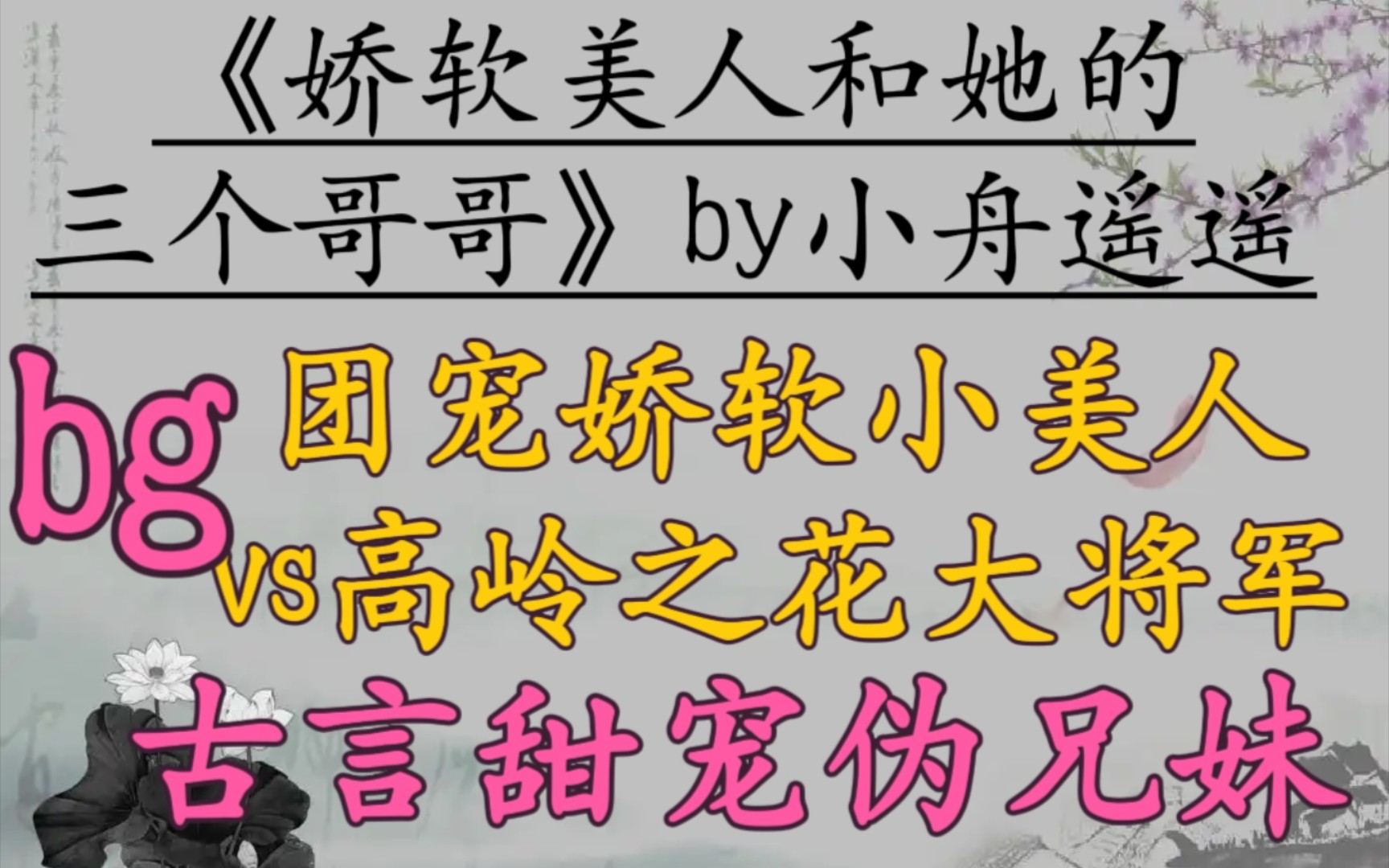 【完结古言推文】团宠娇软小美人vs高岭之花大将军,伪兄妹,温馨日常,古言甜宠文!《娇软美人和她的三个哥哥》by小舟遥遥哔哩哔哩bilibili