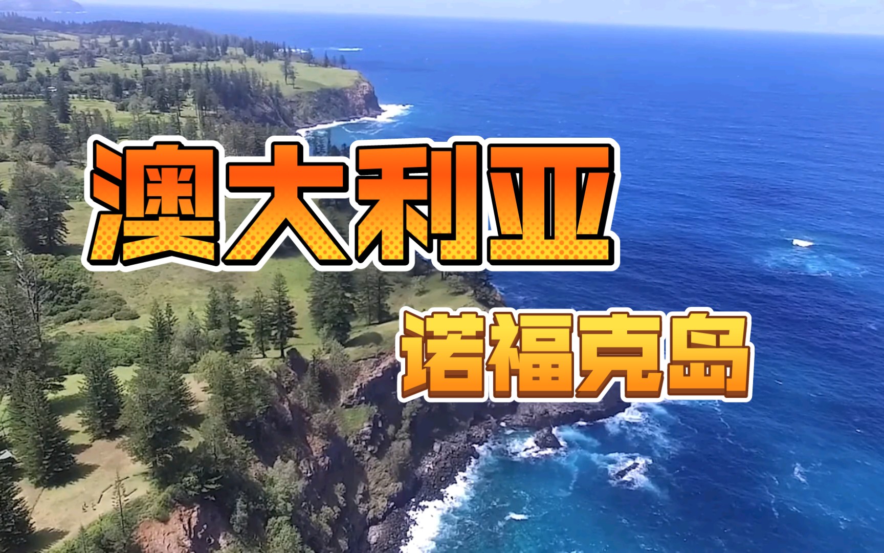 探索諾福克島:遠離大陸的奇境