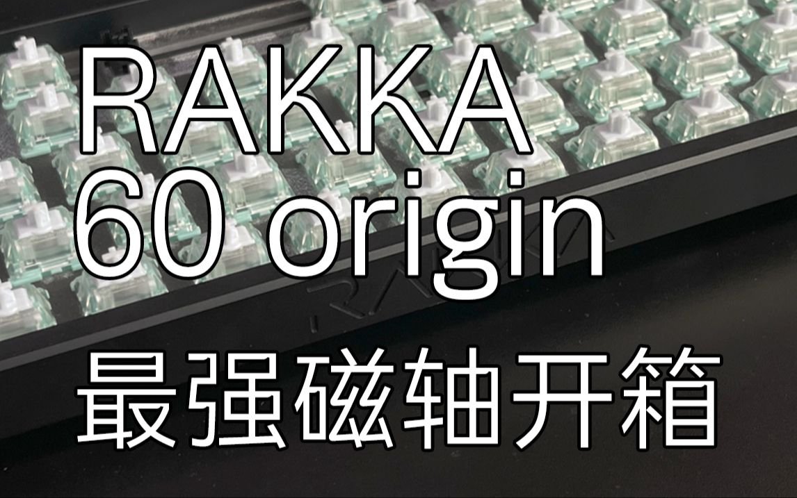 [外设BBB]最强性能!RAKKA 60 origin成品磁轴键盘开箱试玩体验哔哩哔哩bilibili