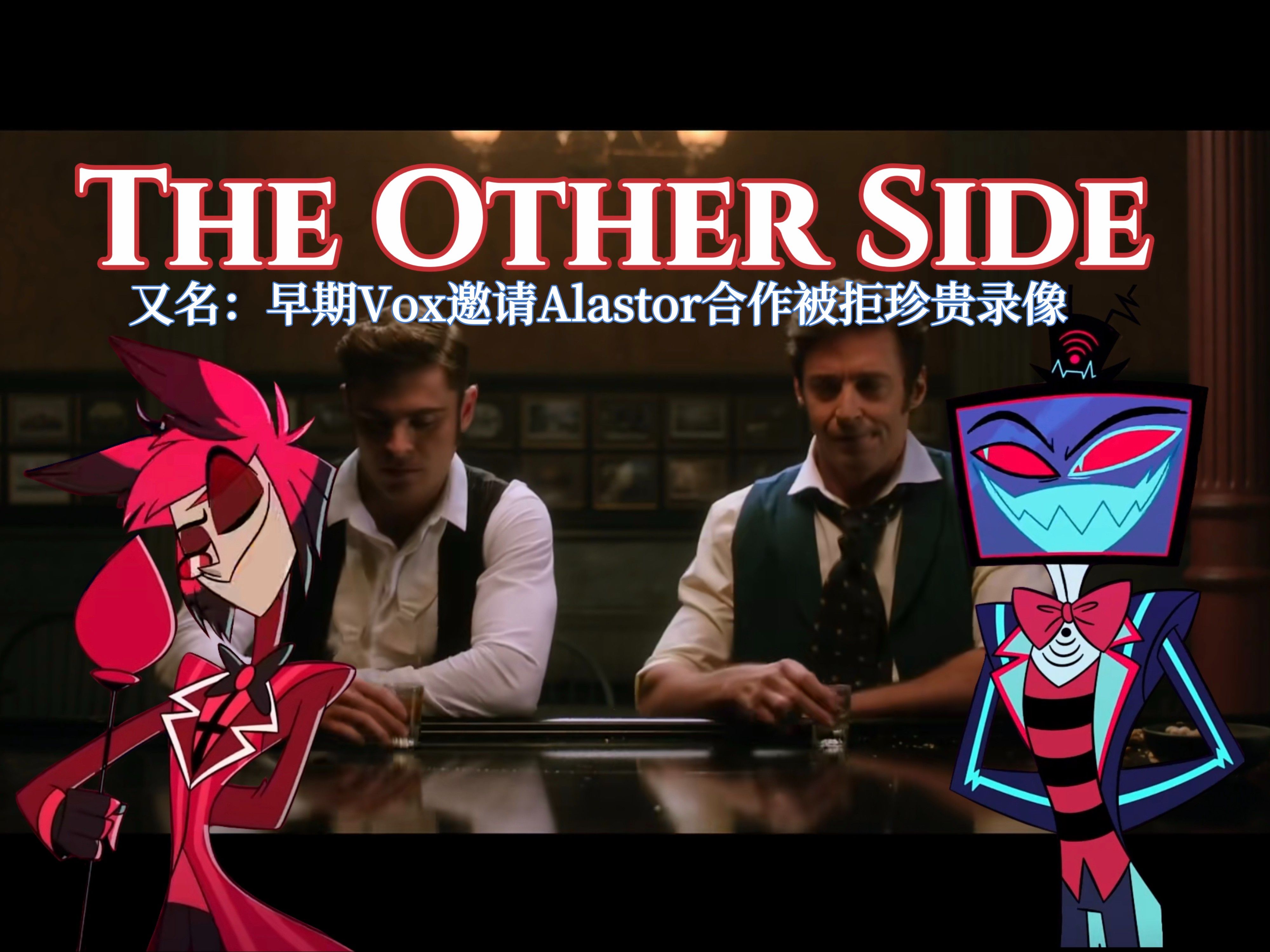 [图]【地狱客栈/AI翻唱】Vox和Alastor的The Other Side | 早期Vox邀请Al合作被拒珍贵录像