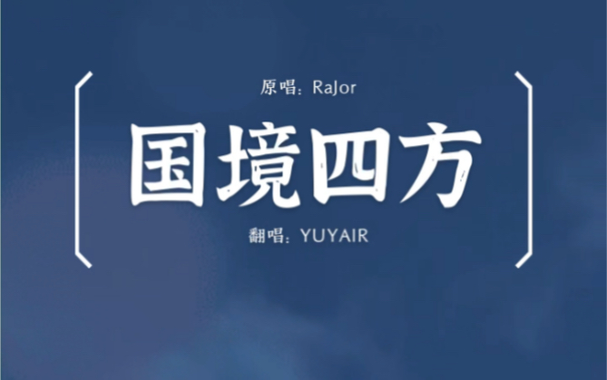 翻唱国境四方翻唱原唱rajor原曲花火三代目jsoulbrothers