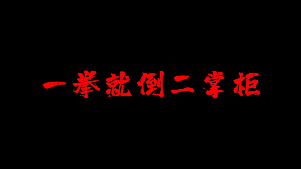 练拳一事 曹慈无敌,至于教拳嘛,换成我 不会挨两拳之多哔哩哔哩bilibili