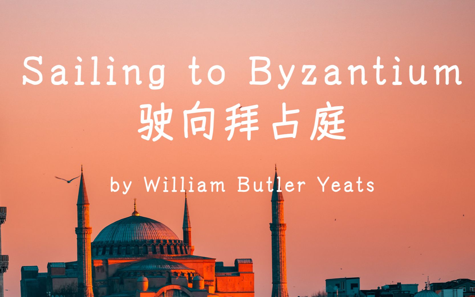 [图]【Poemhub】驶向拜占庭 叶芝  Sailing to Byzantium  William Butler Yeats