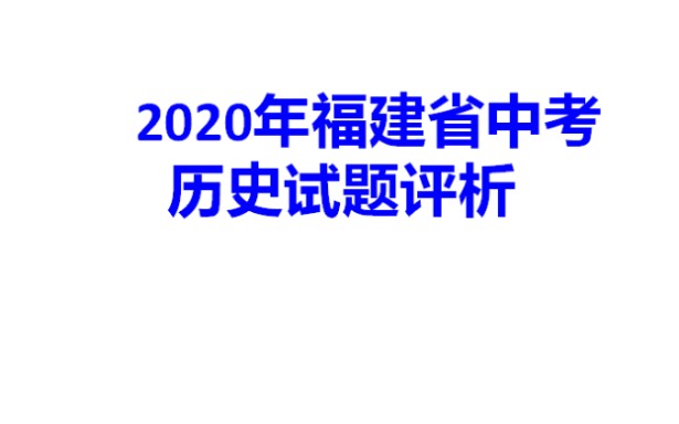 2020福建省中考历史试题分析哔哩哔哩bilibili