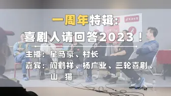 Download Video: 玲珑塔门市部一周年特辑来啦！喜剧拼盘秀、现场播客录制，阎鹤祥杨广业三轮喜剧山猫脱口秀凑一起，头笑歪！