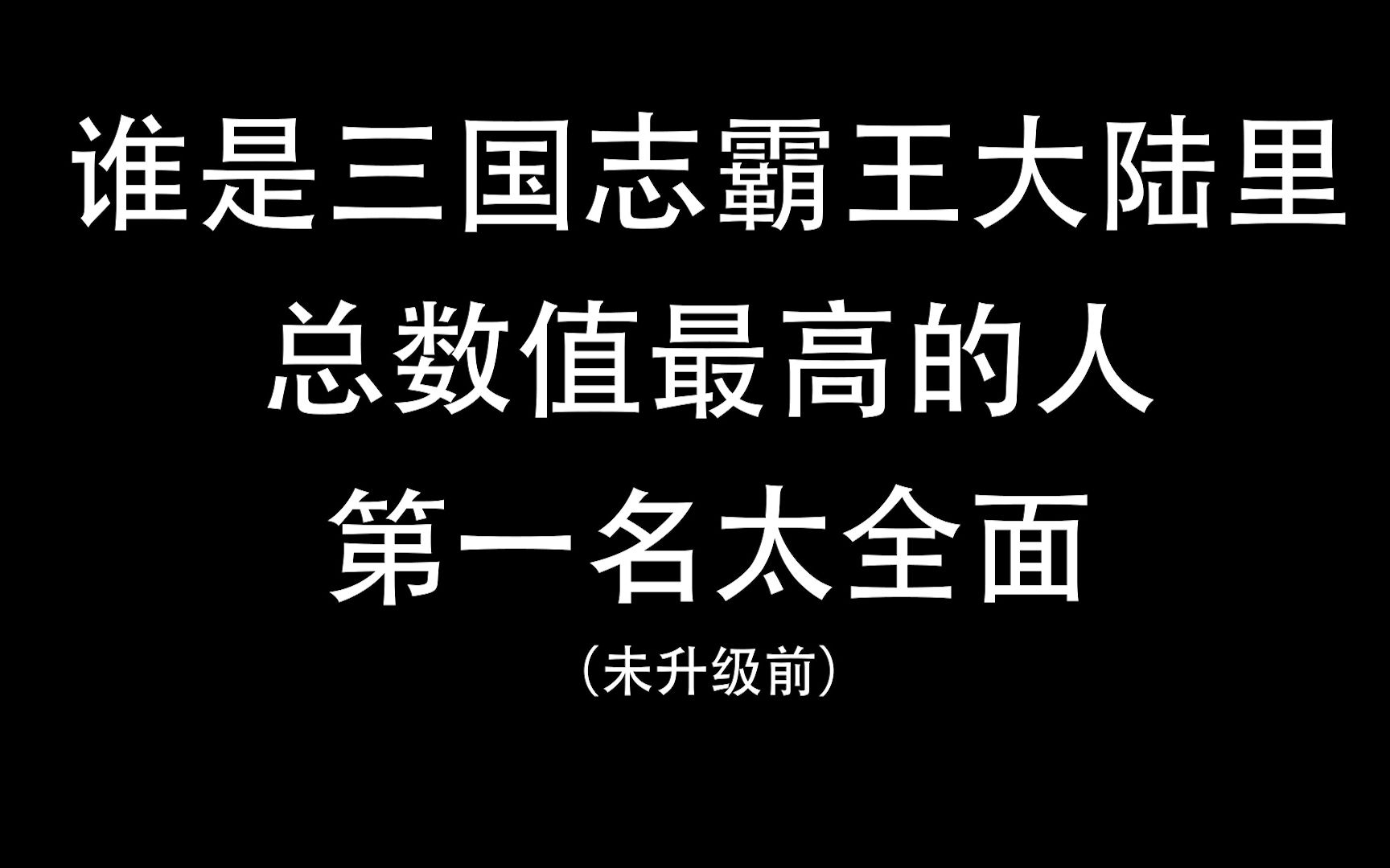 [图]谁是三国志霸王大陆里总数值最高的人，第一名太全面