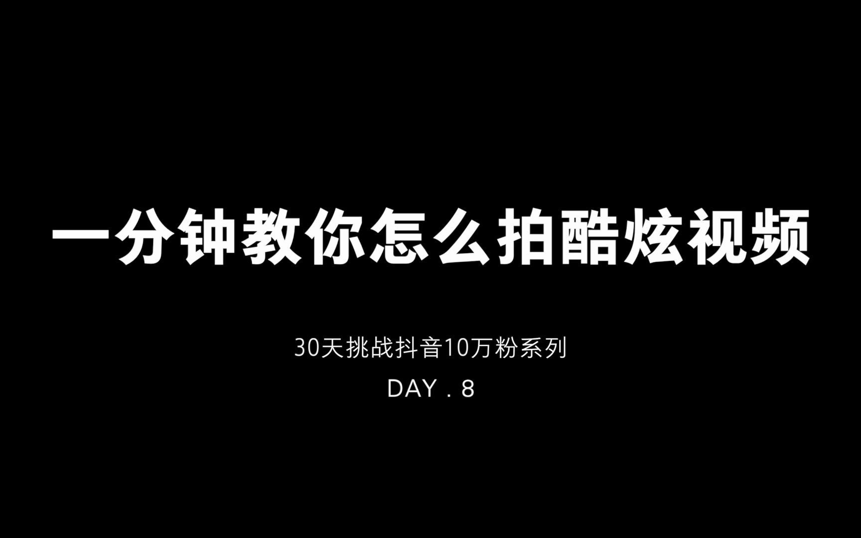 一分钟教你怎么拍酷炫视频!30天挑战抖音10W粉,干不成就滚回去打工!(8/30)哔哩哔哩bilibili