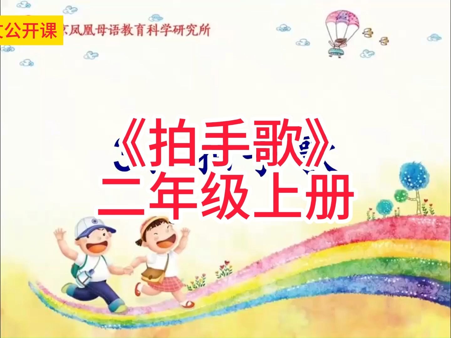 二年级上册《拍手歌》 小学语文学习任务群名师优质课公开课示范课(含