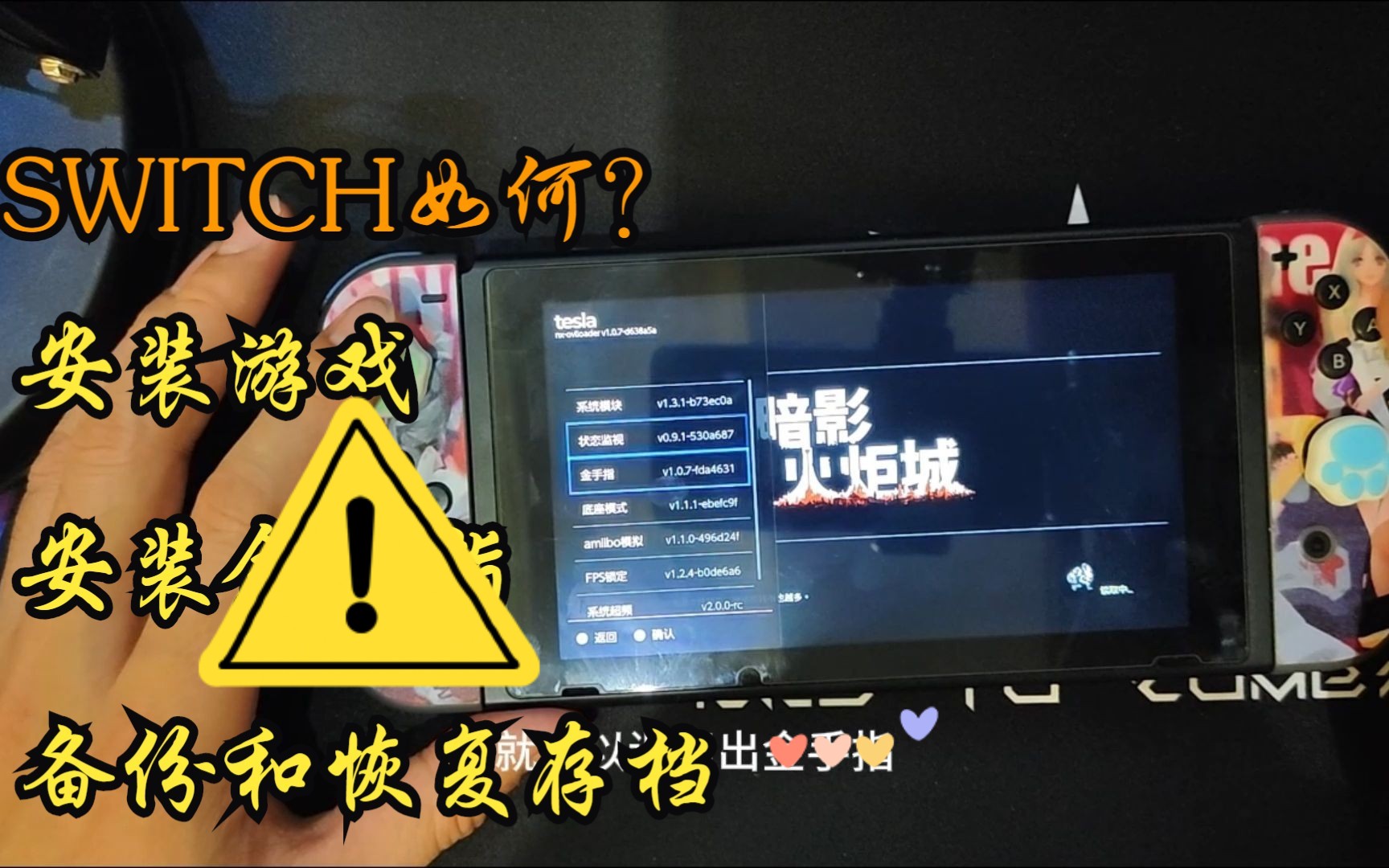 SWITCH如何安装游戏、金手指、备份和恢复存档适用于大气层系统演示