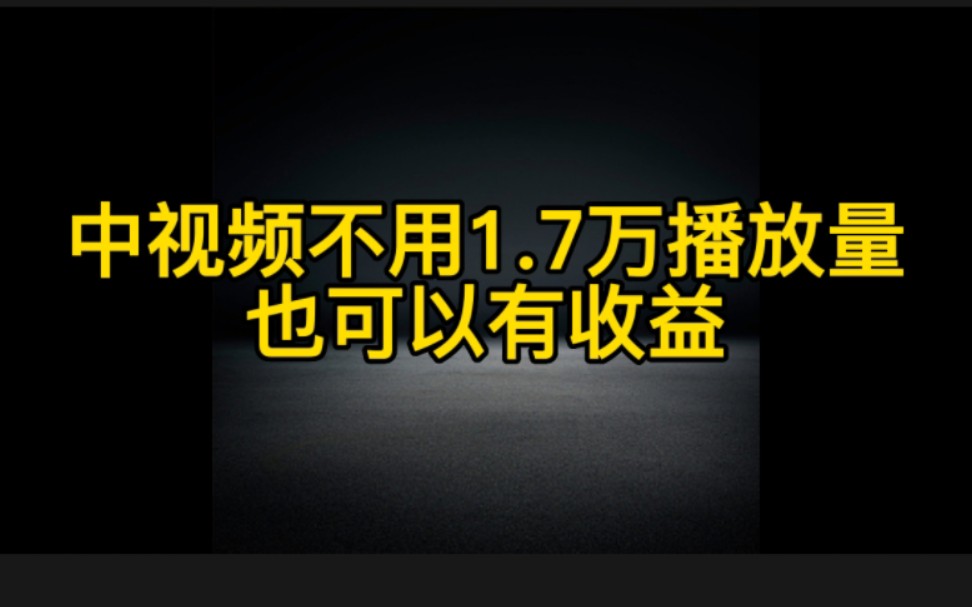 抖音中视频换一个发布入口,不用1.7万播放量也可以有收益,操作步骤实操分享给大家哔哩哔哩bilibili