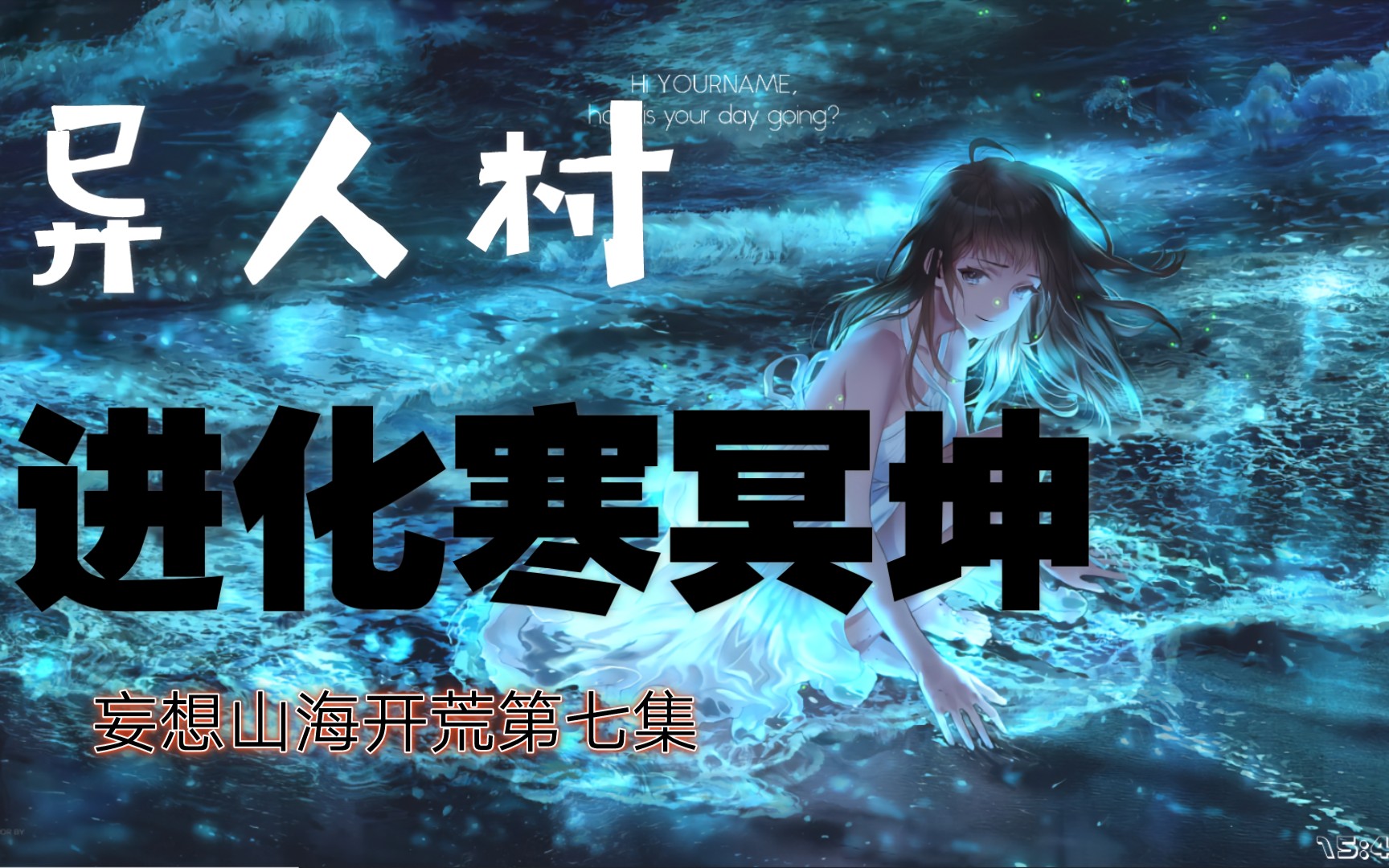 活动作品妄想山海开荒第七期异人村进化寒冥坤