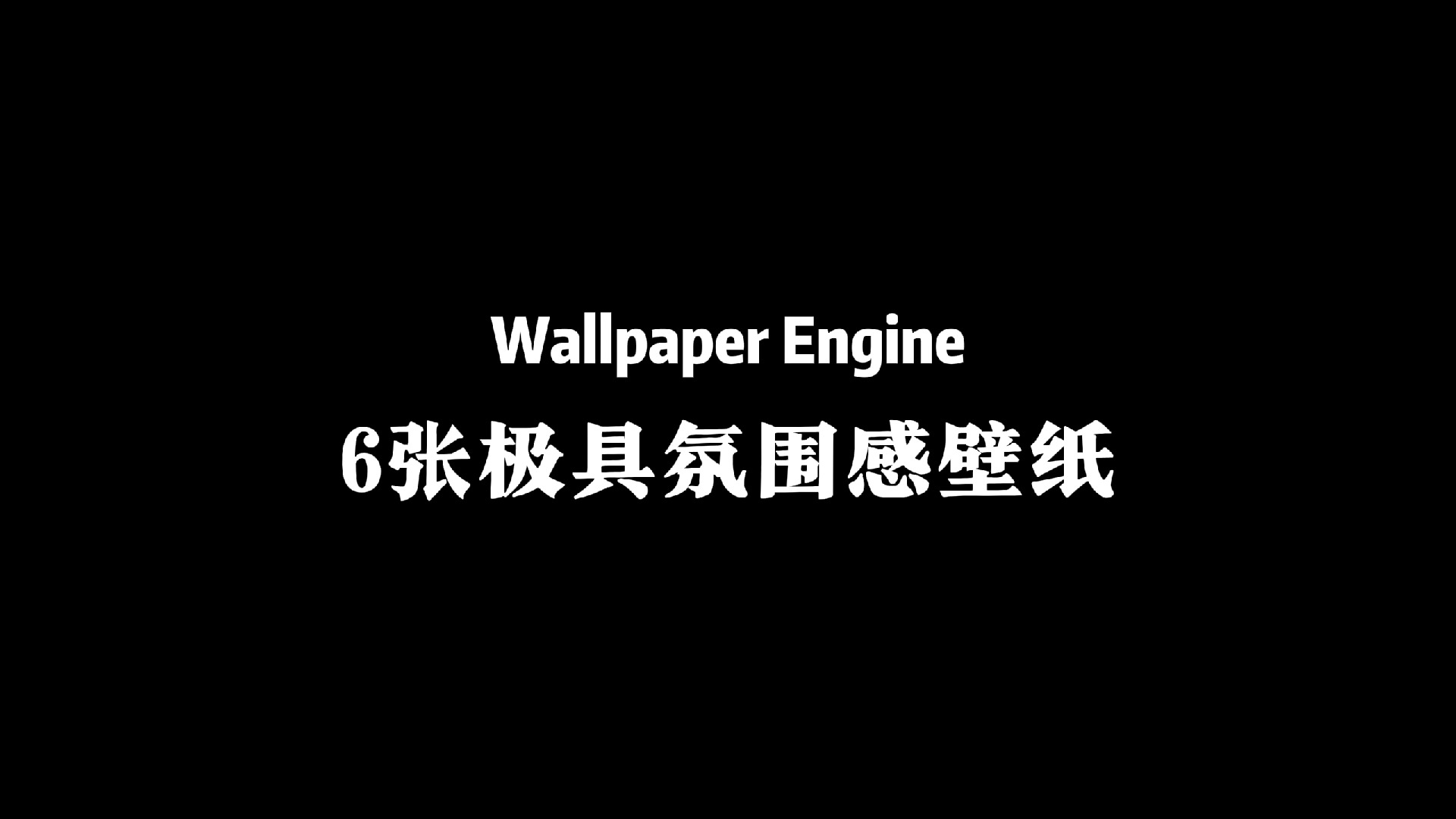 Wallpaper那些极具氛围感的壁纸推荐哔哩哔哩bilibili