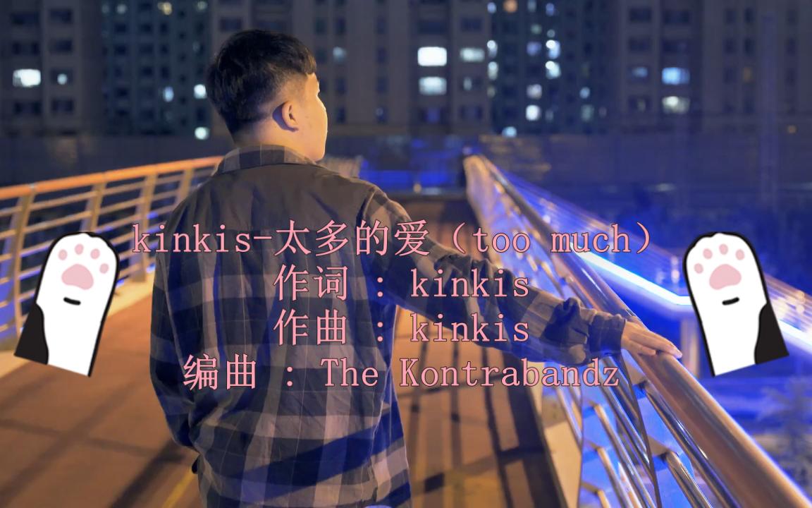 [图]【太多的爱】kinkis-太多的爱（too much）自制MV！