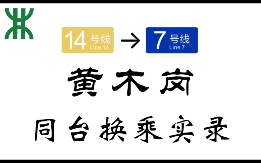 【深圳地铁】黄木岗站 14号线7号线 换乘实录哔哩哔哩bilibili