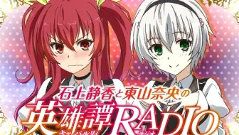 熟肉字幕 石上静香和东山奈央的英雄谭radio 04 哔哩哔哩 Bilibili