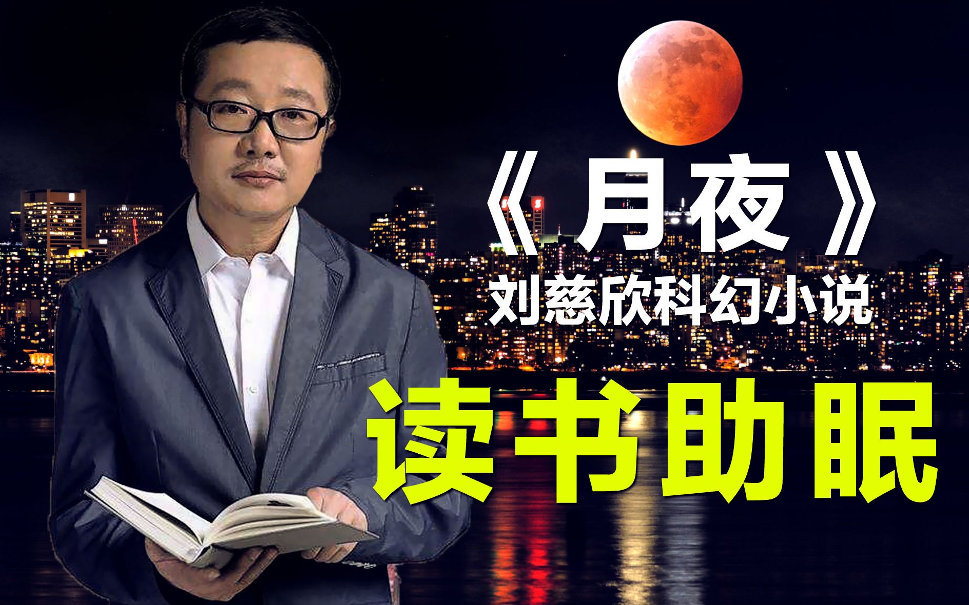 [图]【读书助眠】刘慈欣科幻小说系列之《月夜》，来自未来的电话，睡前故事催眠哄睡故事会