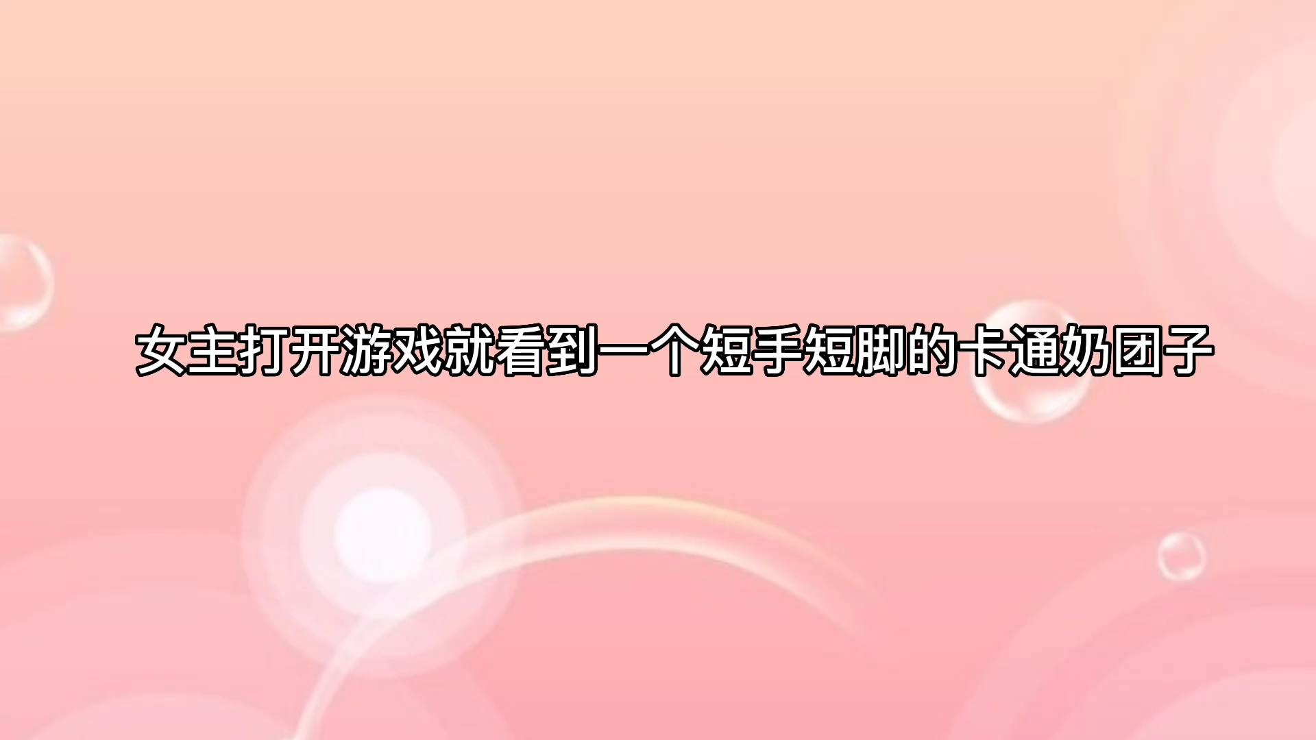 [图]推文《我养成了一个病弱皇子【冶愈】》游戏养崽，养成了真人男友