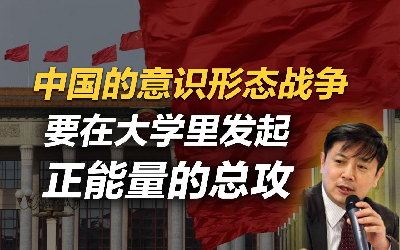 李肃:中国高校意识形态抓了这么多年,为什么还有这么多“恨国党”?哔哩哔哩bilibili