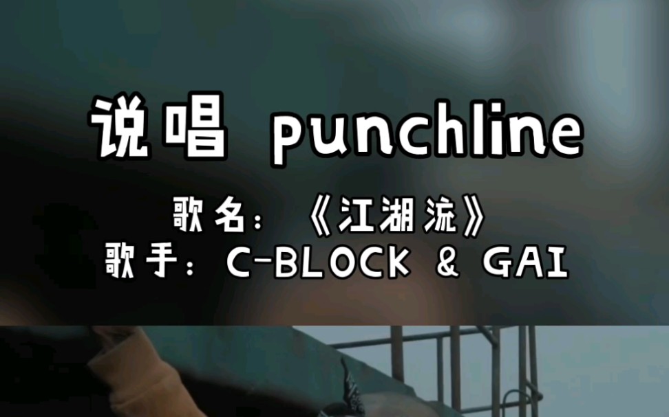 说唱punchline 歌名:《江湖流》歌手:c-block & gai 感觉这段属于整部