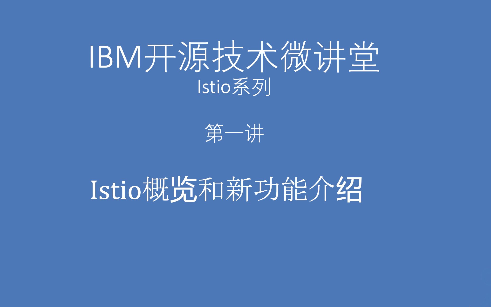 IBM开源技术微讲堂Istio系列第一讲Istio概览和新功能介绍哔哩哔哩bilibili