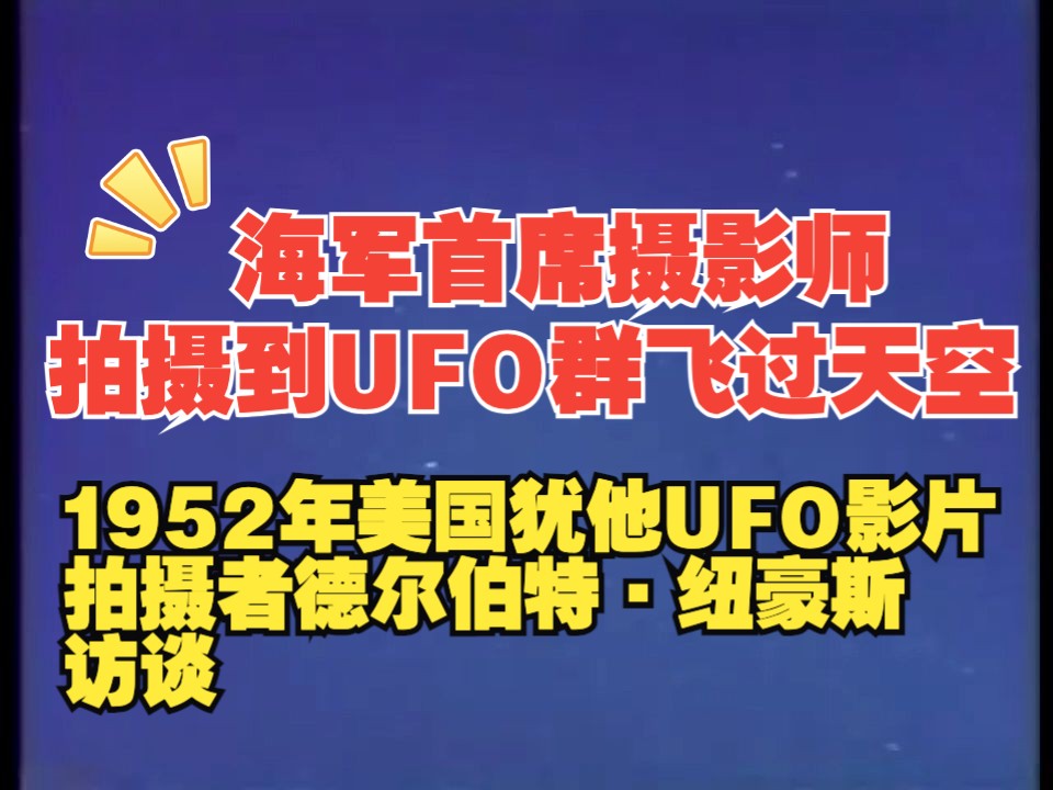 1952年美国犹他UFO影片拍摄者德尔伯特ⷮŠ纽豪斯 访谈哔哩哔哩bilibili