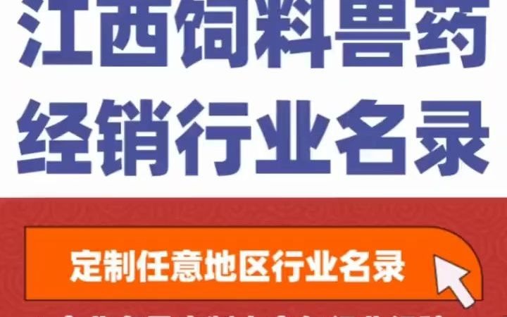 7391全国之江西饲料兽药经销行业企业名单名录目录黄页获客资源通讯录号码簿,包含了江西下面所有市区县乡镇村的饲料兽药销售公司 兽药店 兽药门市 ...