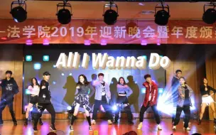 Tải video: 朴宰范-All I Wanna Do甜甜cp舞整齐翻跳｜法学院迎新晚会｜我的partner是工大马嘉祺？