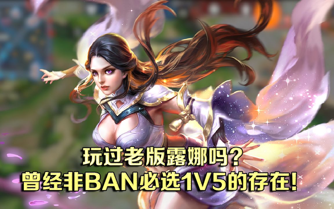 王者荣耀《五杀荣耀》老版露娜见过吗?曾经非ban必选1v5的存在!