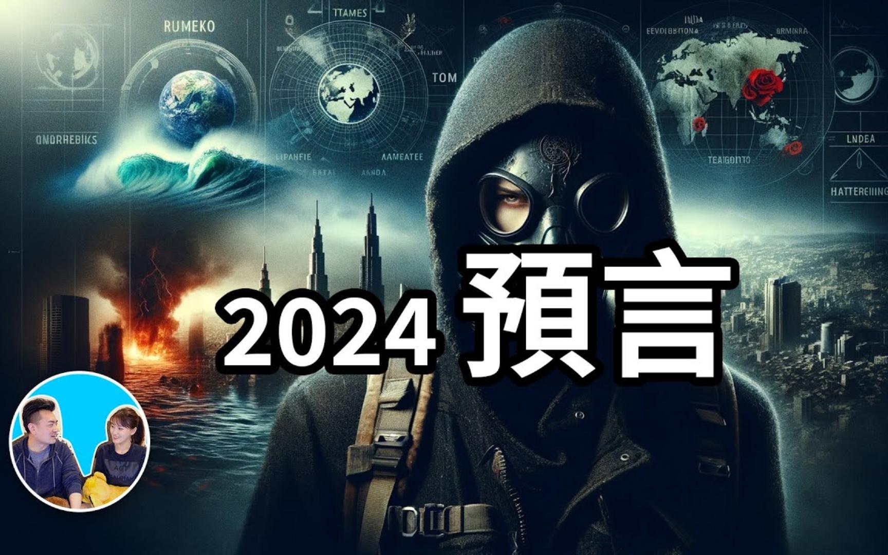 [图]2024预言，大事件