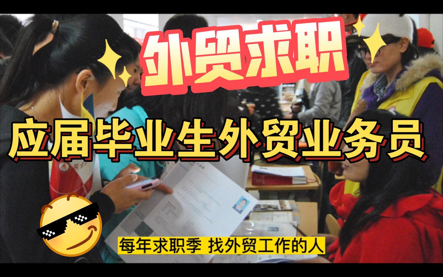 二本大学应届毕业生,专业商务英语求职外贸,意向公司小型工贸一体跳槽容易哔哩哔哩bilibili