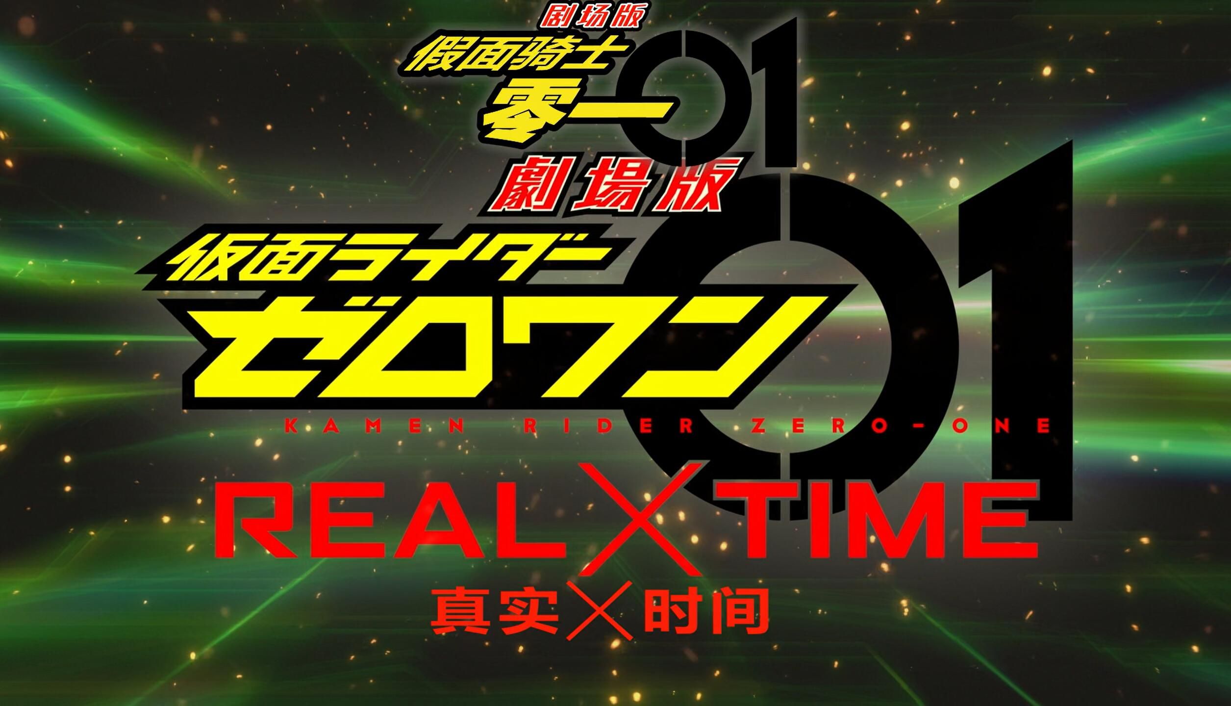 [双语特效字幕][假面骑士零一][剧场版 真实×时间][bdrip][1080p]