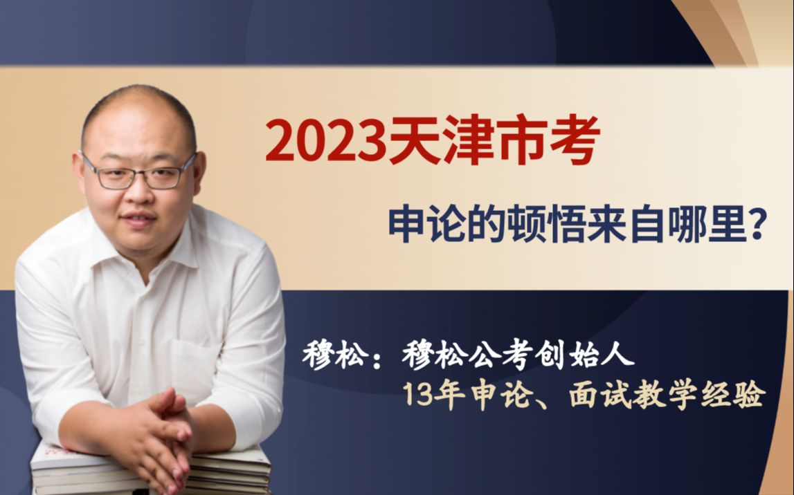 2023天津市考——申论的顿悟来自哪里?哔哩哔哩bilibili