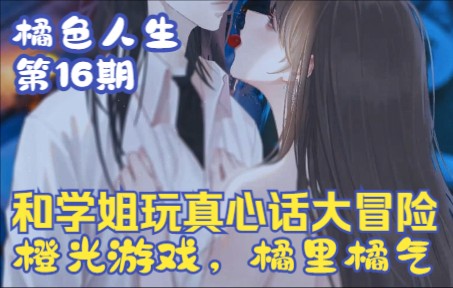 【白色相册】《橘色人生》16 橘里橘气的橙光  和学姐玩真心话大冒险!单机游戏热门视频