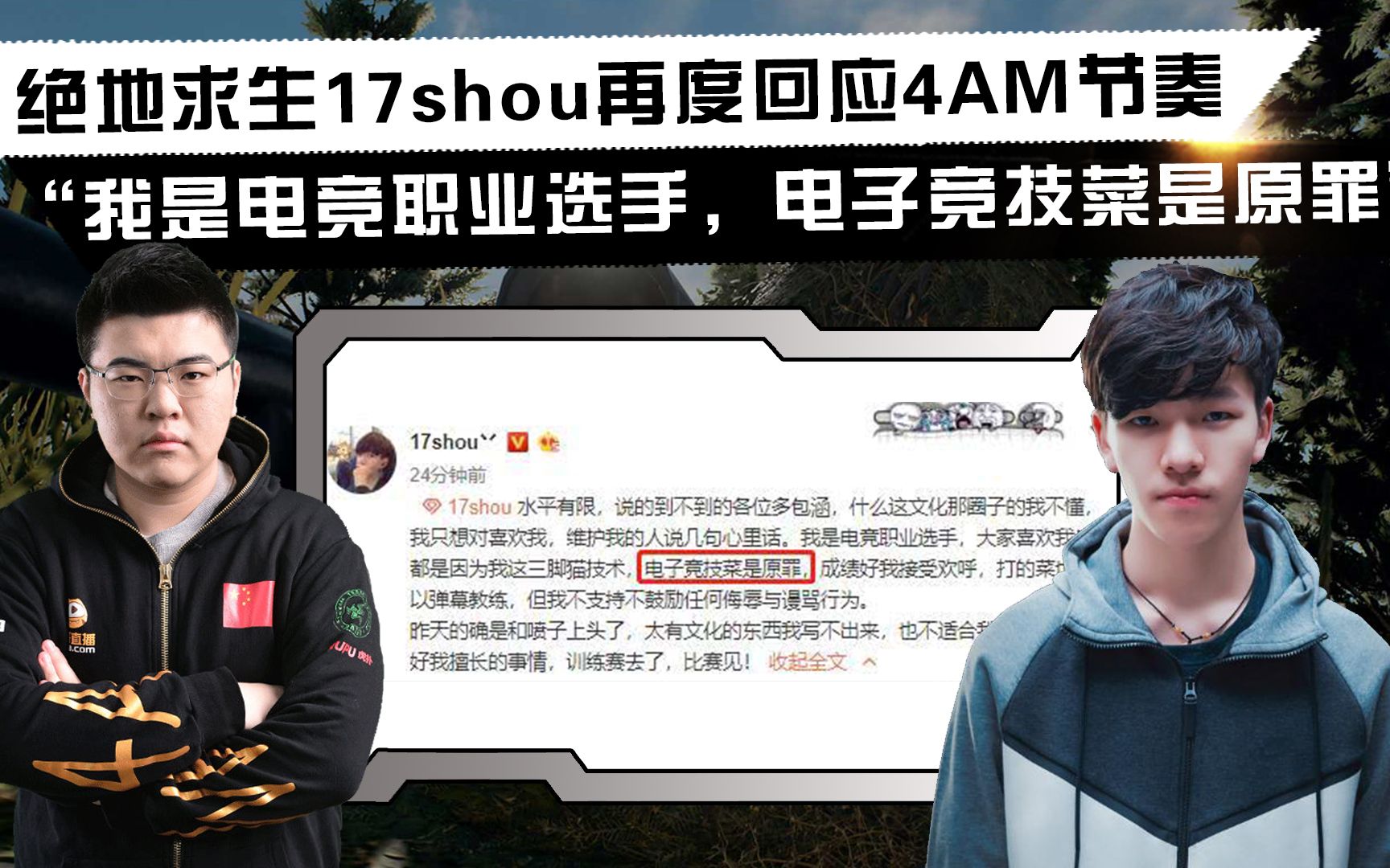 17shou再度回应4am节奏电子竞技菜是原罪
