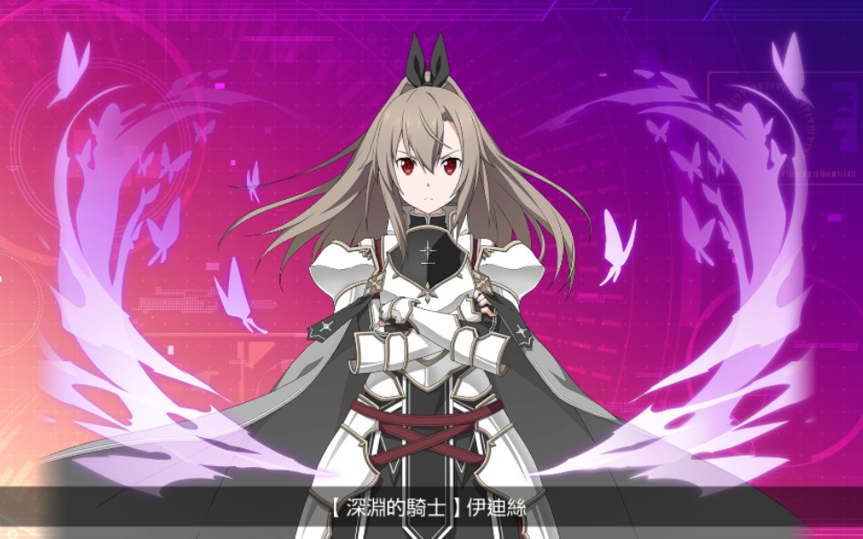 【saoars】刀剑神域 伊迪丝心意技