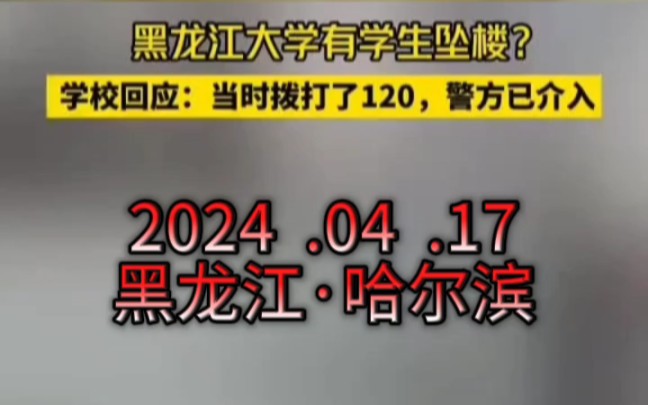 2024.04.17黑龙江哈尔滨.黑龙江大学回应有学生坠楼:当时拨打了120,警方已介入,事情处理结果将发布通报!哔哩哔哩bilibili