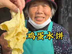 Descargar video: 奶奶做的鸡蛋水饼真的是一绝！