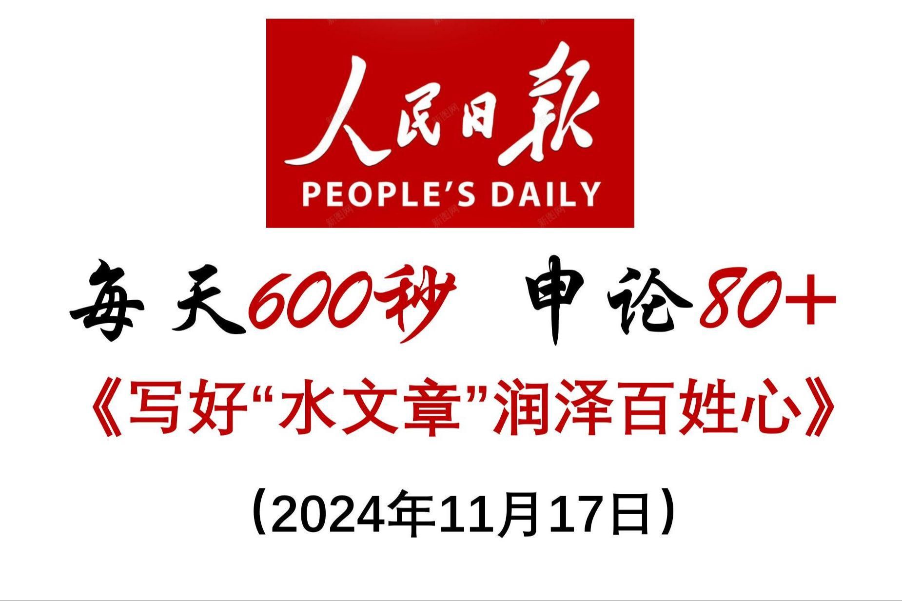 每天600秒 申论80+ :写好“水文章”润泽百姓心哔哩哔哩bilibili