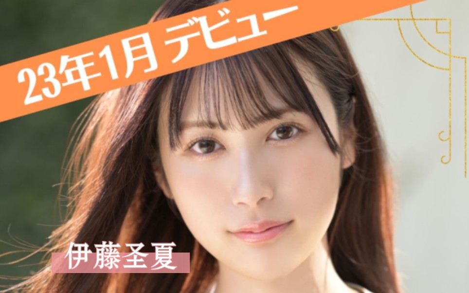 2023年一月新人:伊藤圣夏