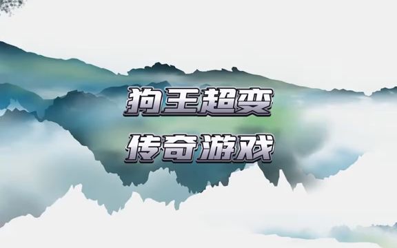 [图]狗王爆爆超超变 传奇手游排行榜，传奇手游推荐：狗王爆爆超超变