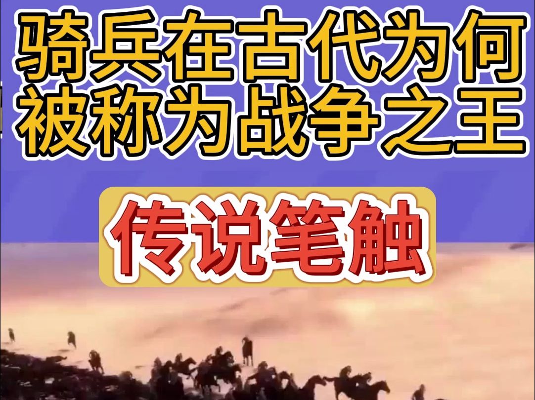 铁蹄破霜:古代骑兵——冷兵器时代的战争主宰揭秘哔哩哔哩bilibili